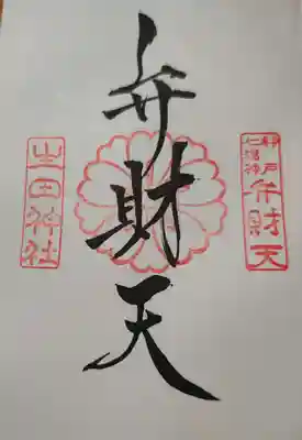 生田神社の御朱印