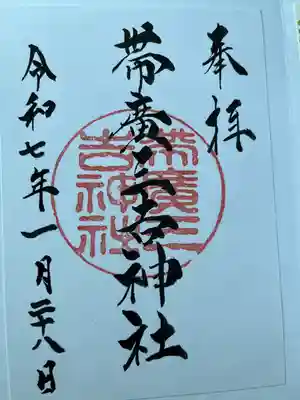 帯広三吉神社の御朱印