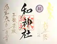 和神社(長野県)