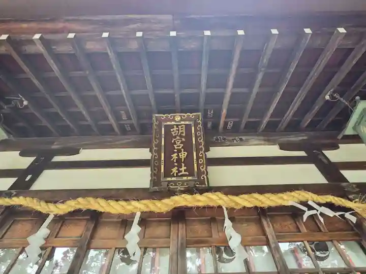 胡宮神社(敏満寺史跡)(滋賀県)