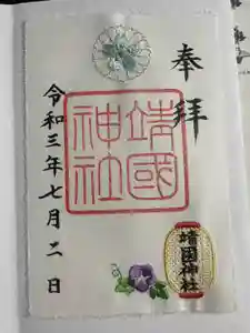 靖國神社の御朱印 2021年07月01日(木)〜(2021年07月02日(金) 19時52分04秒投稿)