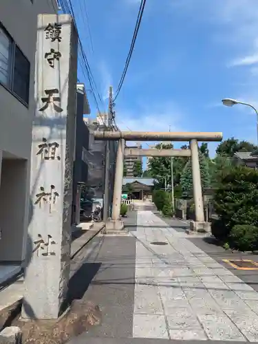 天祖諏訪神社(東京都)