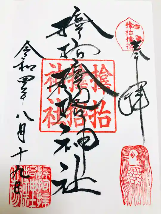 サムハラ神社の御朱印