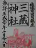 三蔵神社の御朱印