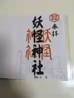 妖怪神社の御朱印