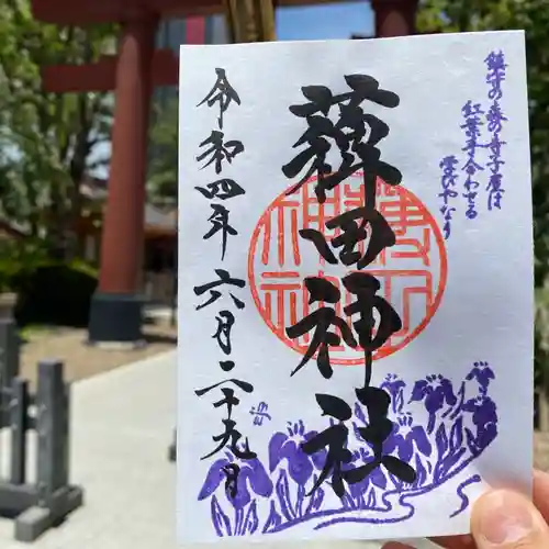 薭田神社の御朱印