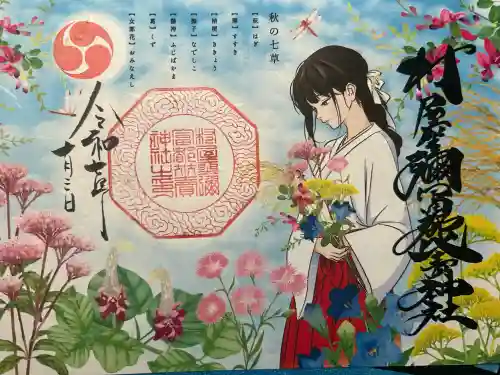 村屋坐弥冨都比売神社(奈良県)