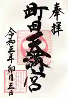 町田天満宮の御朱印