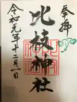 比枝神社の御朱印