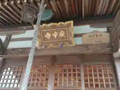 庚申寺の建物その他