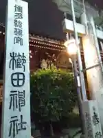 櫛田神社(福岡県)