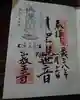 放生寺の御朱印