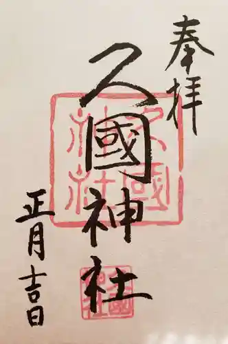 久國神社の御朱印