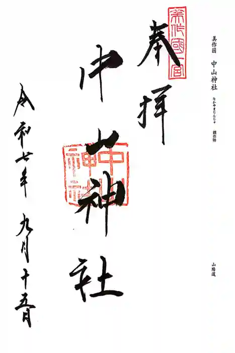 中山神社の御朱印