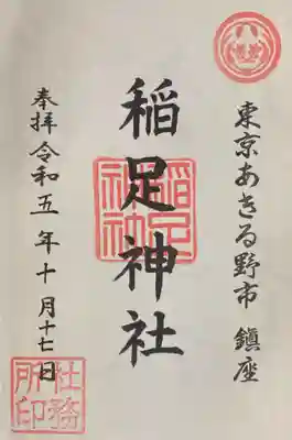 稲足神社の御朱印