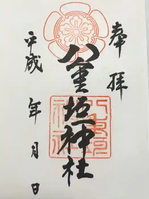八重垣神社の御朱印