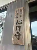 心月寺(静岡県)