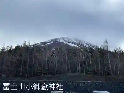冨士山小御嶽神社(山梨県)