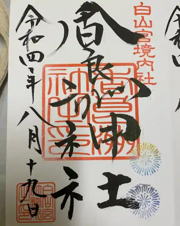 香良洲神社の御朱印