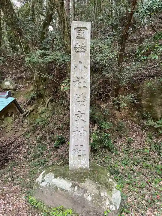 倭文神社(鳥取県)