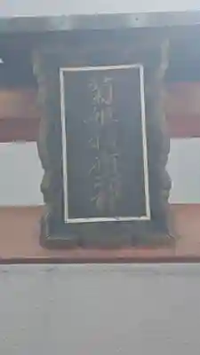菊姫稲荷大神(京都府)