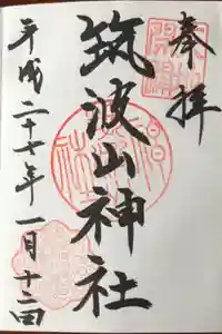 筑波山神社の御朱印
