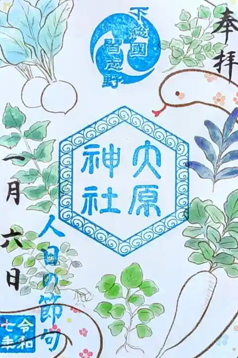 令和7年 期間限定御朱印 1月 五節句
『人日の節句』
初穂料 300円