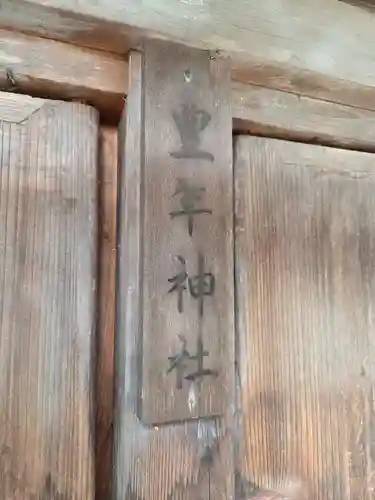 近津神社(栃木県)