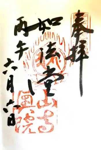 宝珠山 立石寺の御朱印 2026年06月