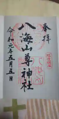 八海山尊神社の御朱印