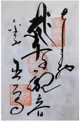 出石寺の御朱印