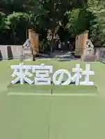 來宮神社(静岡県)