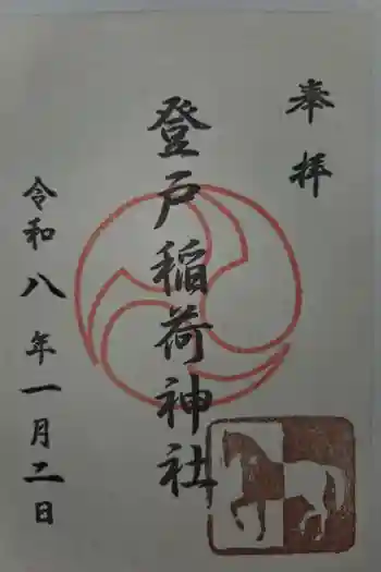 稲荷社の御朱印 2026年01月