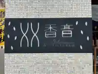 秩父札所十三番 慈眼寺(埼玉県)
