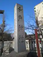 今戸神社(東京都)