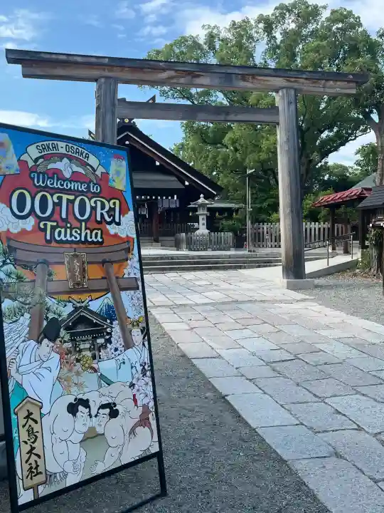 大鳥大社(大阪府)