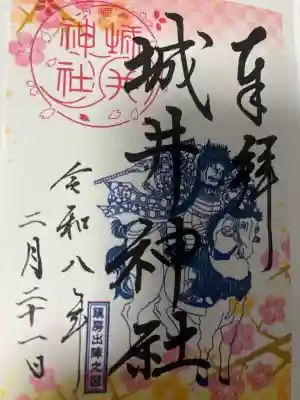 城井神社の御朱印