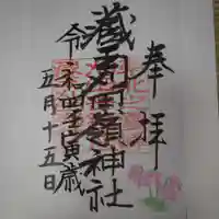 刈田嶺神社の御朱印