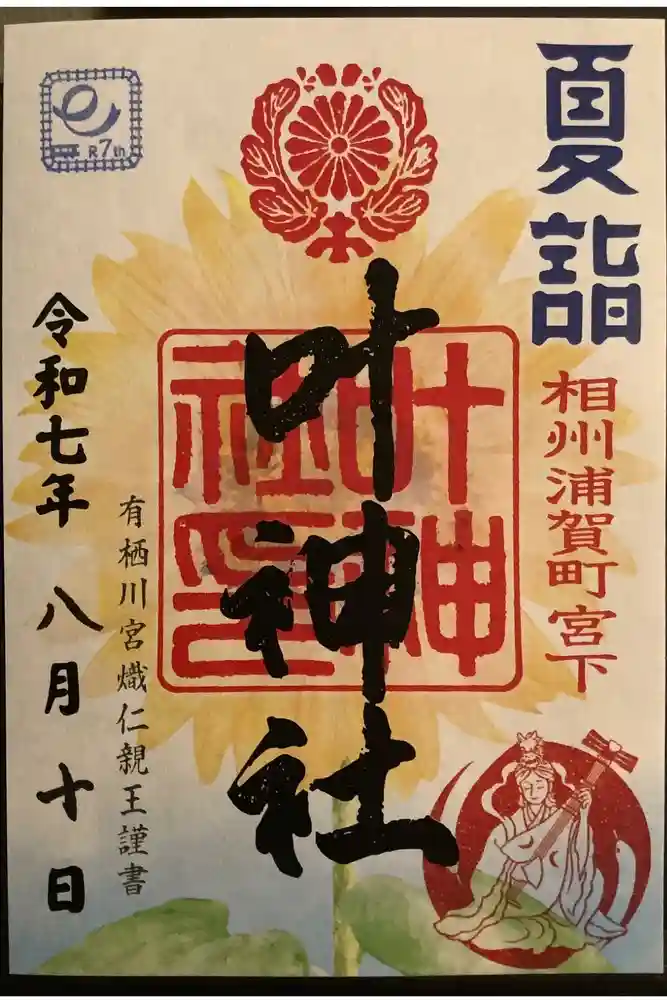 叶神社 (西叶神社)の御朱印