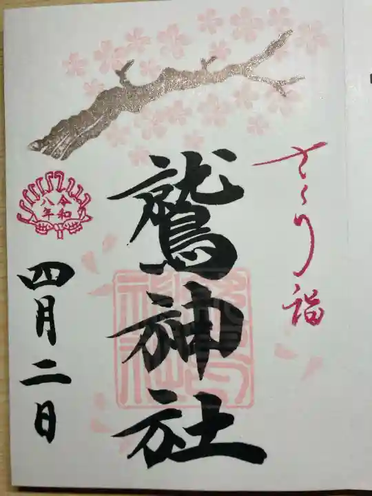 鷲神社の御朱印