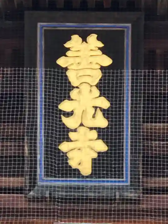 善光寺大本願のその他建物