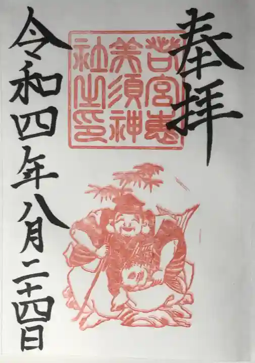 若宮八幡社の御朱印