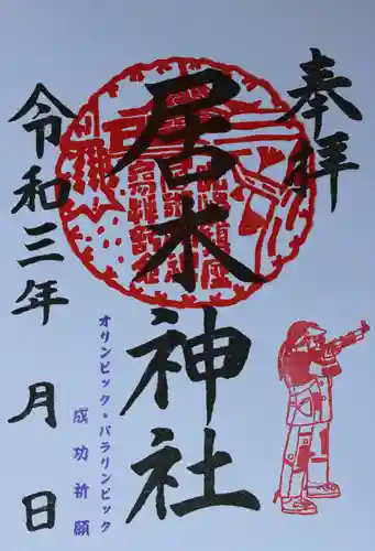 居木神社の御朱印