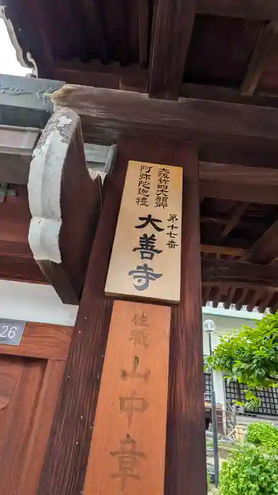 大善寺(大阪府)