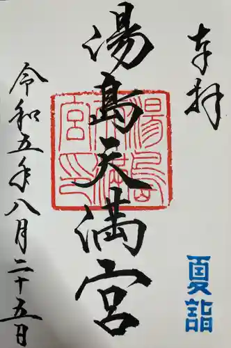 湯島天満宮(東京都)