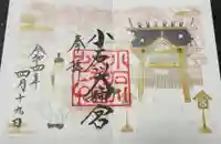 【閉業】小石川大神宮の御朱印