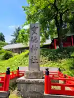 宝徳山稲荷大社(新潟県)