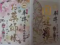 一畑山薬師寺 岡崎本堂の御朱印