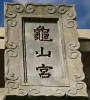 亀山八幡宮のその他建物