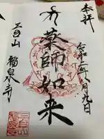 福泉寺の御朱印